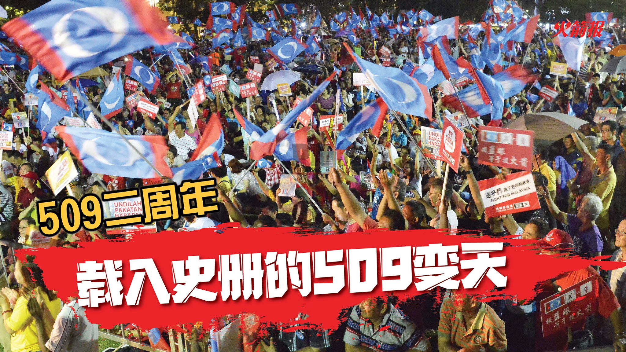 509二周年 载入史册的509变天 火箭报 The Rocket