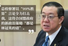 总检察署“99%胜算”言论 符合国盟政府新政治策略