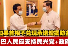 如果首相不兑现承诺增援助金 沙巴人民应支持民兴党+政府