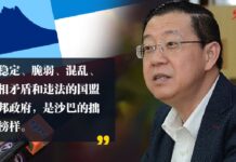 沙巴大选凸显国盟联邦政府 不稳定、脆弱、混乱、自相矛盾和违法