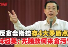反贪会指控存4大矛盾点 林冠英:无贿款何来贪污?