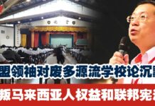 国盟领袖对废多源流学校论沉默 背叛马来西亚人权益和联邦宪法