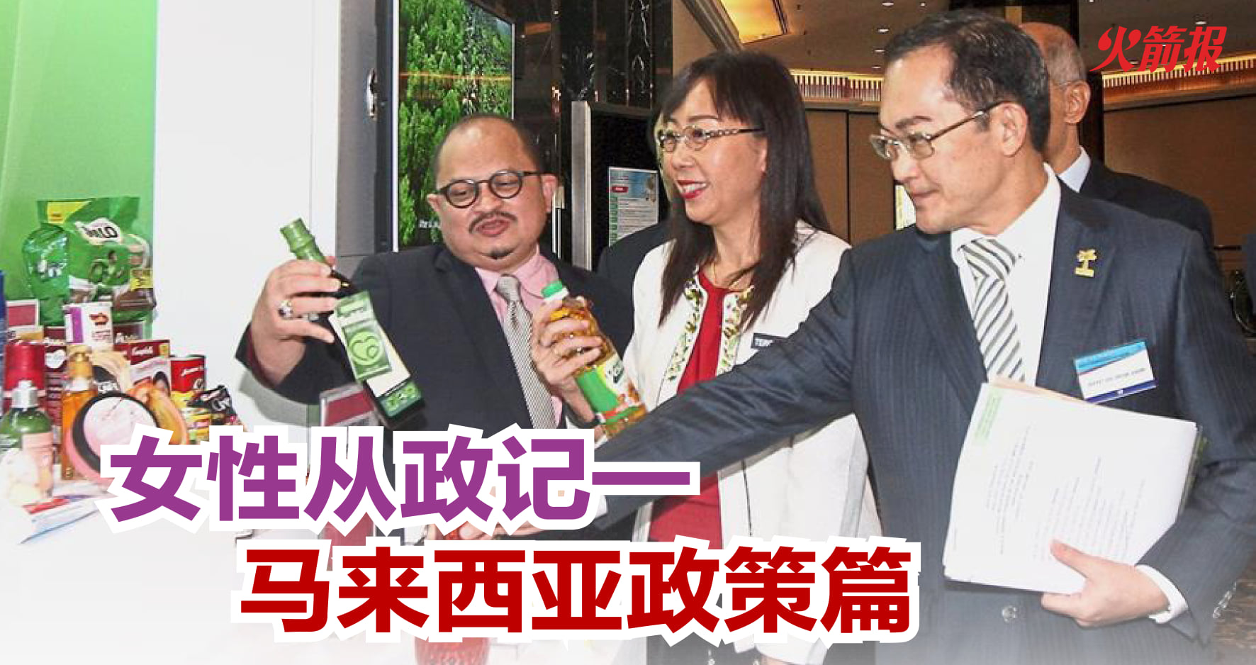 女性从政记 马来西亚政策篇 火箭报 The Rocket